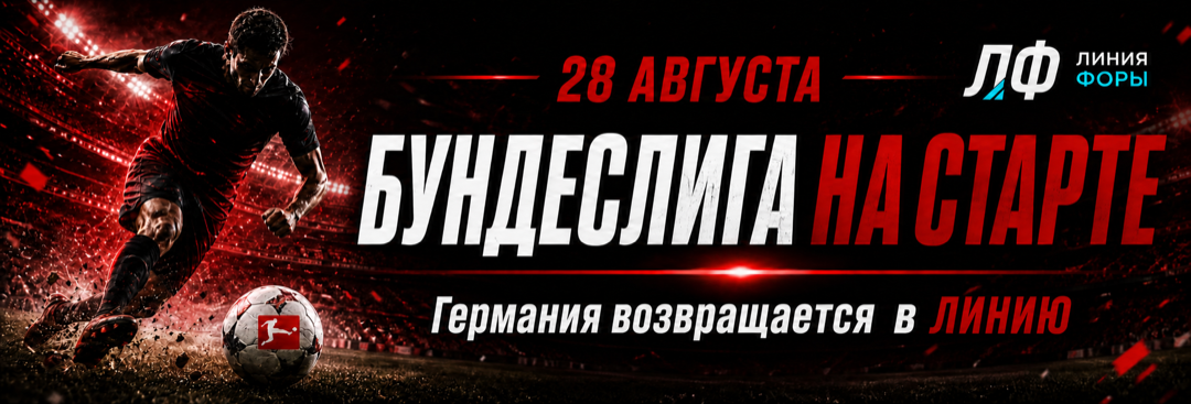 Бундеслига на старте