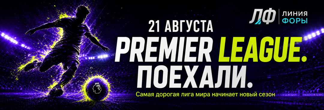 Старт Премьер-лиги